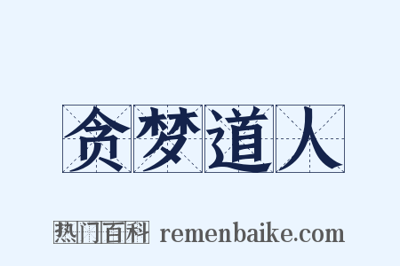 贪梦道人是什么意思的图片